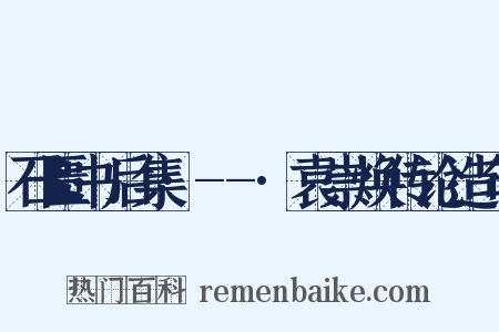 石匮书后集·--·袁崇焕传论造句是什么意思的图片